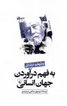 کتاب به فهم درآوردن جهان انسانی نوشته  ويلهلم ديلتای  منوچهر صانعی‌دره‌بيدی